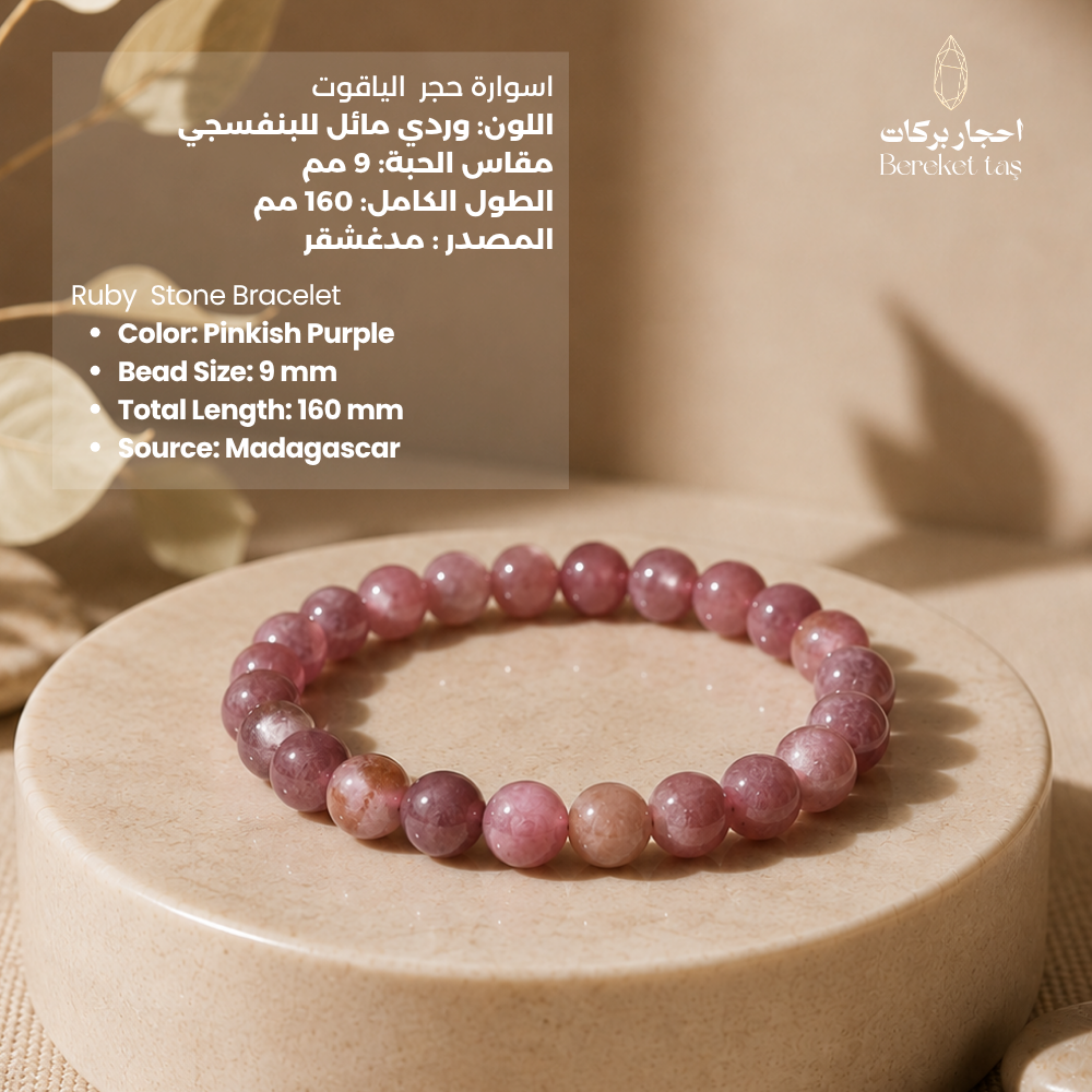 Pinkish purple ruby stone bracelet with 9 mm beads on a beige display