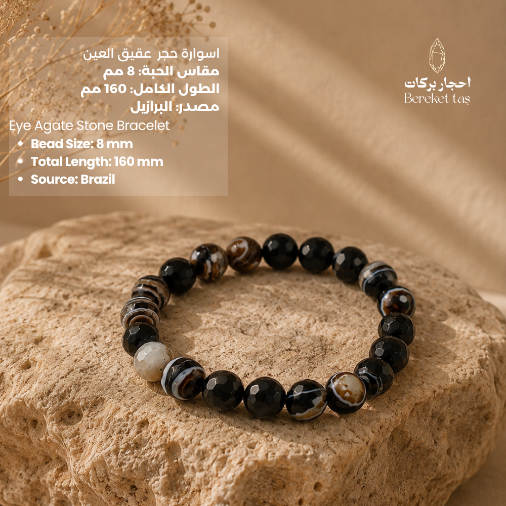 Eye Agate stone bracelet with black and brown natural patterns, 8 mm beads and 160 mm total length