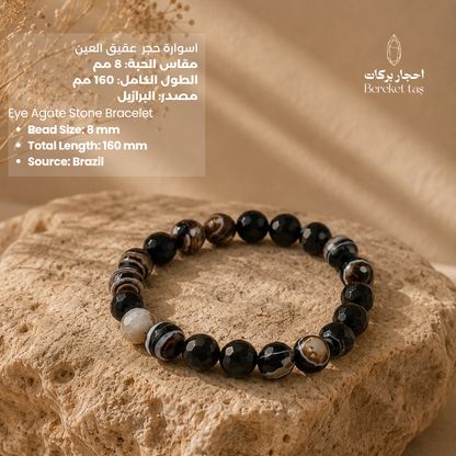 Eye Agate stone bracelet with black and brown natural patterns, 8 mm beads and 160 mm total length