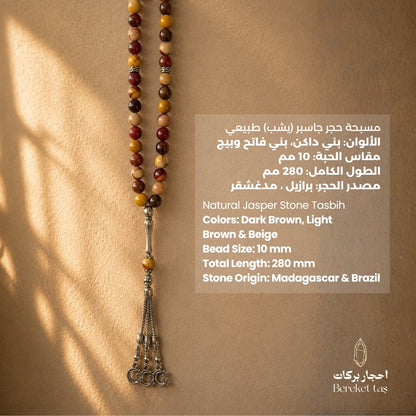 Natural multicolor Jasper Tasbih with 10 mm beads and 280 mm total length, featuring dark brown, light brown and beige tones